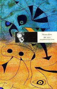 Игорь Кон - 80 лет одиночества