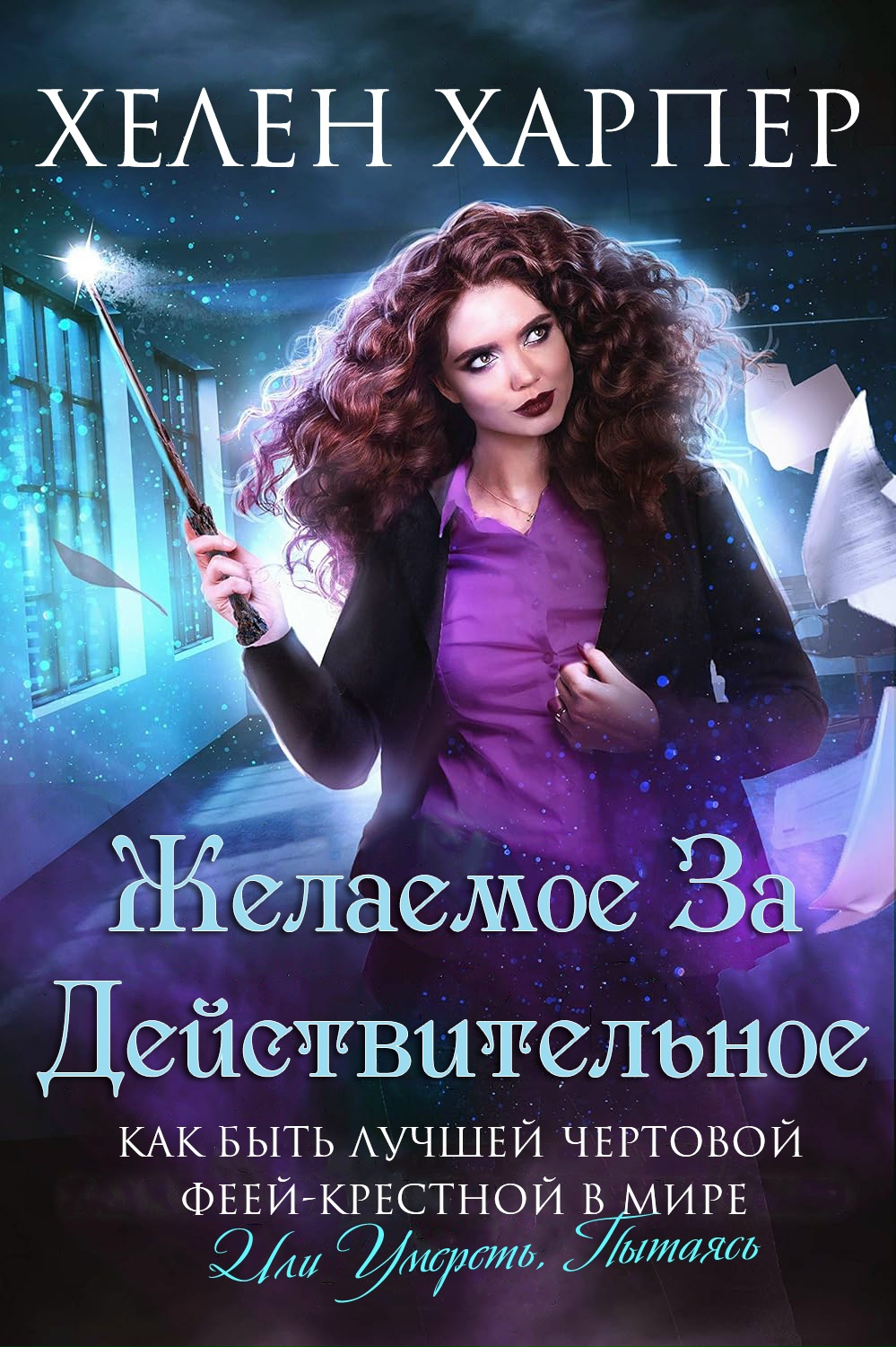 Желаемое за дейтвительное - Хелен Харпер
