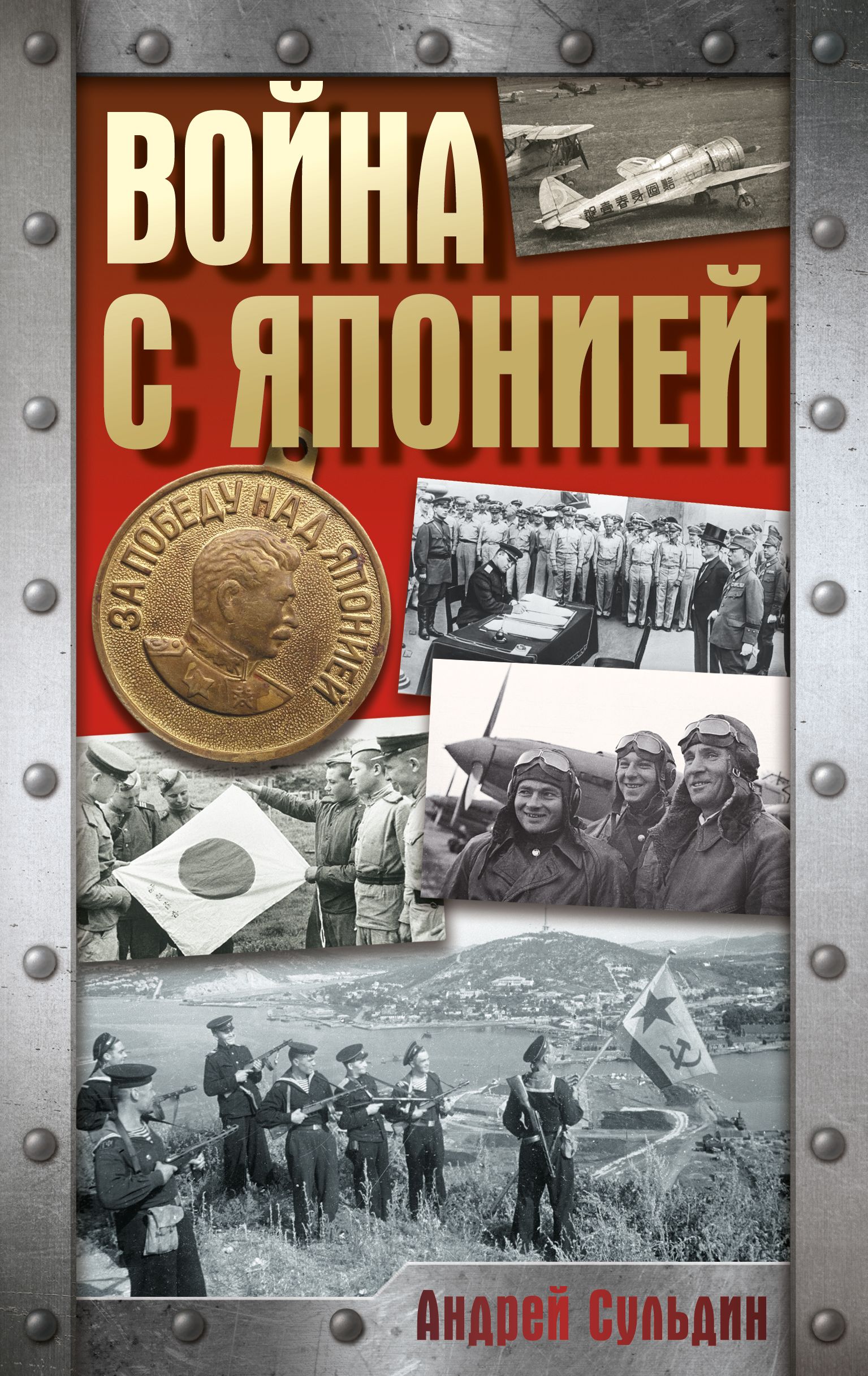Война с Японией - Андрей Васильевич Сульдин