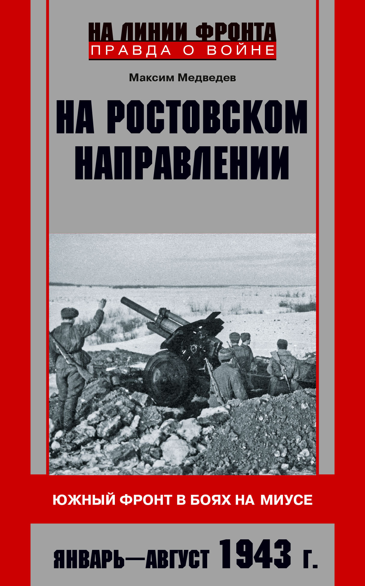 На ростовском направлении. Южный фронт в боях на Миусе. Январь-август 1943 г. - Максим Валерьевич Медведев