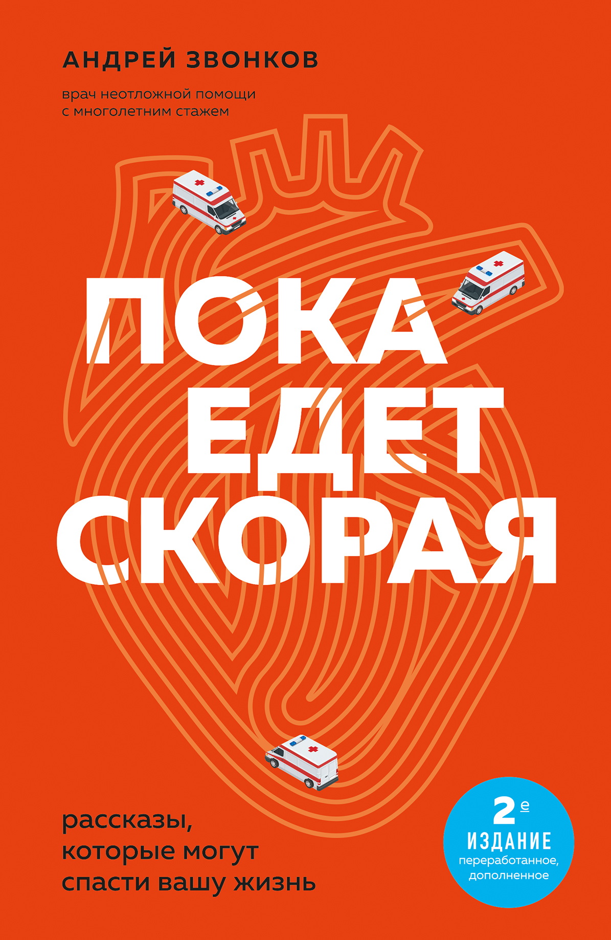 Пока едет «Скорая». Рассказы, которые могут спасти вашу жизнь - Андрей Леонидович Звонков