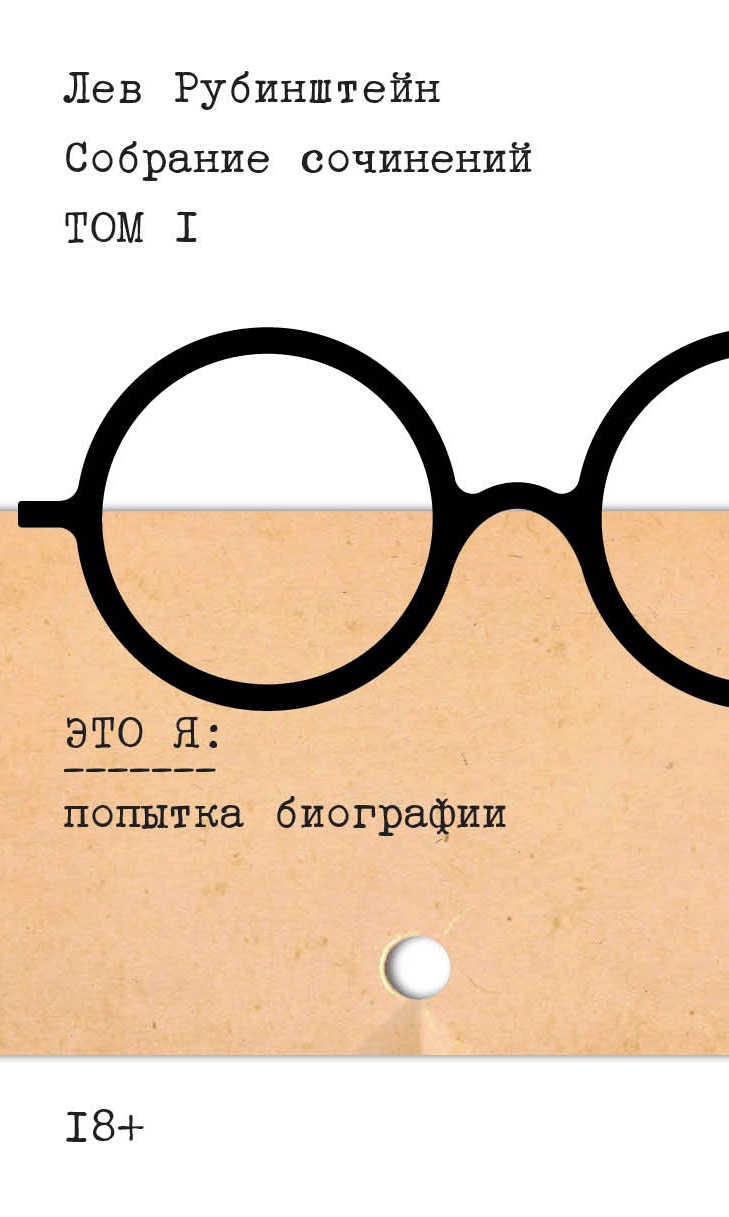 Собрание сочинений. Т. 1. Это я. Попытка биографии - Лев Семёнович Рубинштейн
