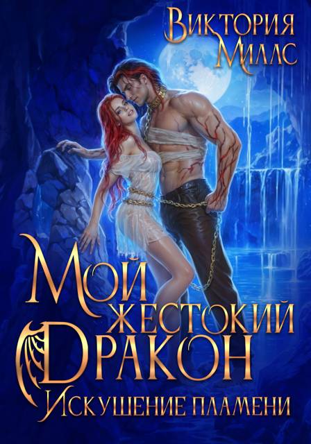 Мой жестокий Дракон. Искушение пламени - Виктория Миллс