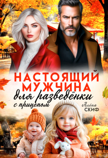 Настоящий мужчина для разведёнки с прицепом - Алёна Скиф