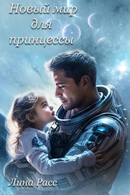 Новый мир для принцессы - Лина Расс