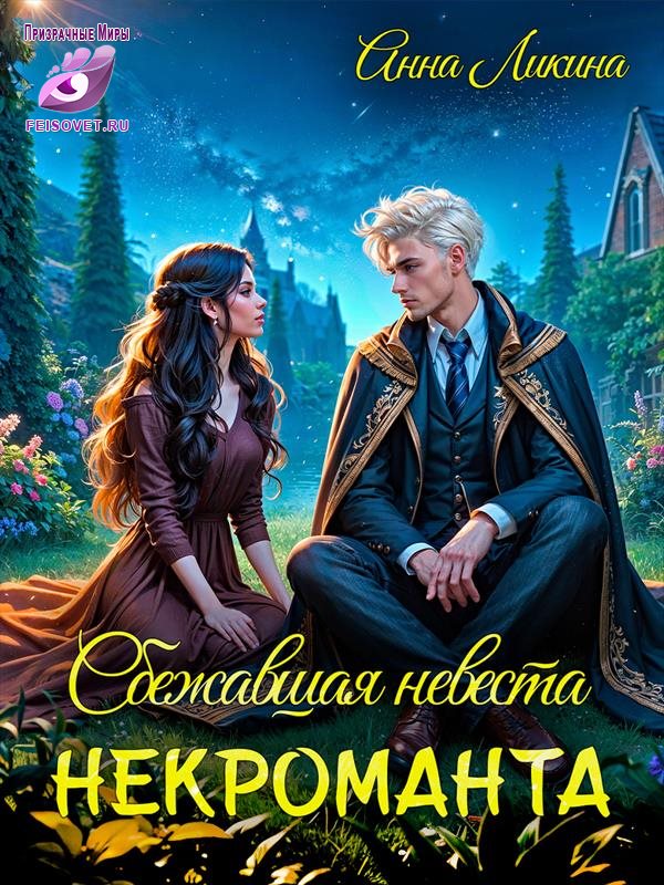 Сбежавшая невеста некроманта - Анна Ликина