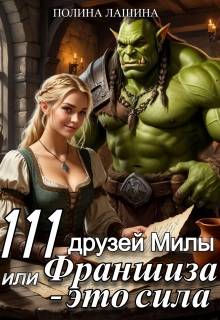 111 друзей Милы или Франшиза - это сила. Том 1 (СИ) - Полина Лашина