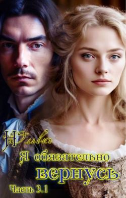 Я обязательно вернусь. Книга 3.1 - Нора Ольвич