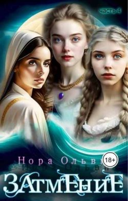 Затмение; Год 1666 – Часть 4 - Нора Ольвич