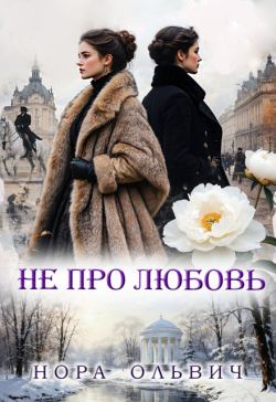 Не про Любовь! - Нора Ольвич
