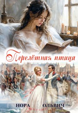 Перелётная Птица - Нора Ольвич