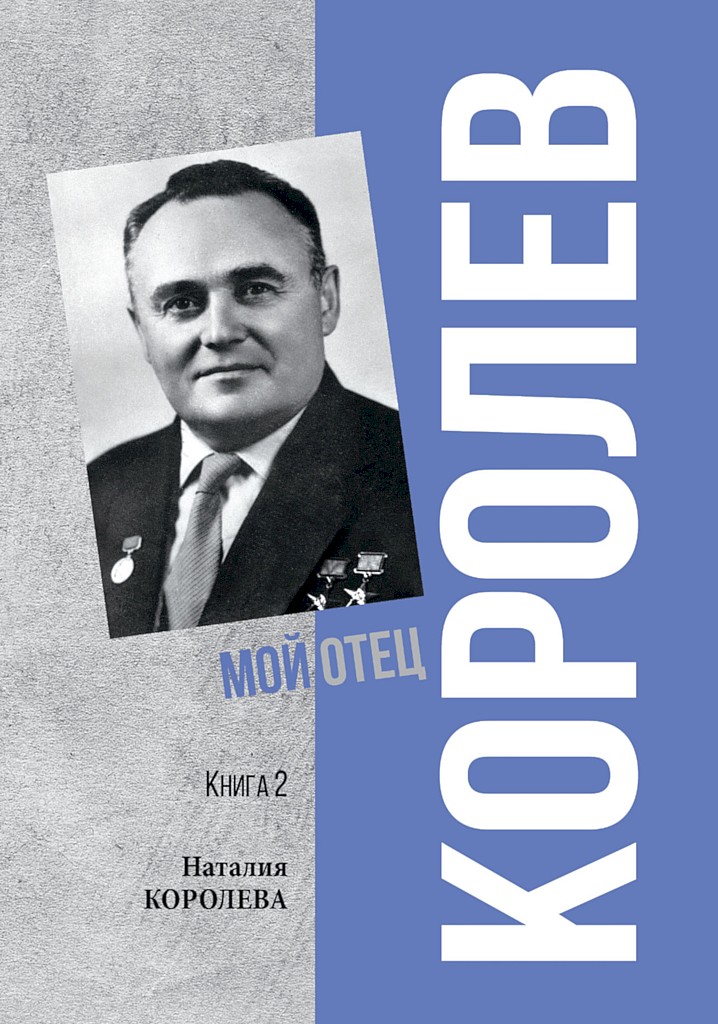 Королев. Мой отец. Книга 2 - Наталия Сергеевна Королёва