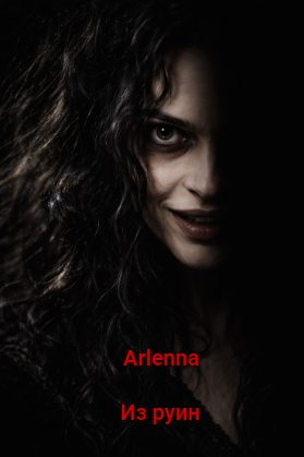 Из руин - Arlenna