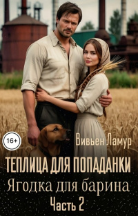 Теплица для попаданки. Ягодка для барина. Часть 2 - Вивьен Ламур