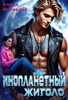 Инопланетный жиголо - Влада Верезова