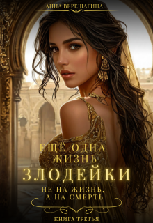 Ещё одна жизнь злодейки. Не на жизнь, а на смерть - Анна и Валентина Верещагины