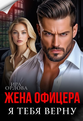 Жена офицера. Я тебя верну - Ира Орлова