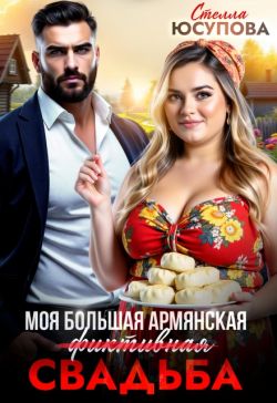 Моя большая армянская (фиктивная) свадьба - Стелла Юсупова