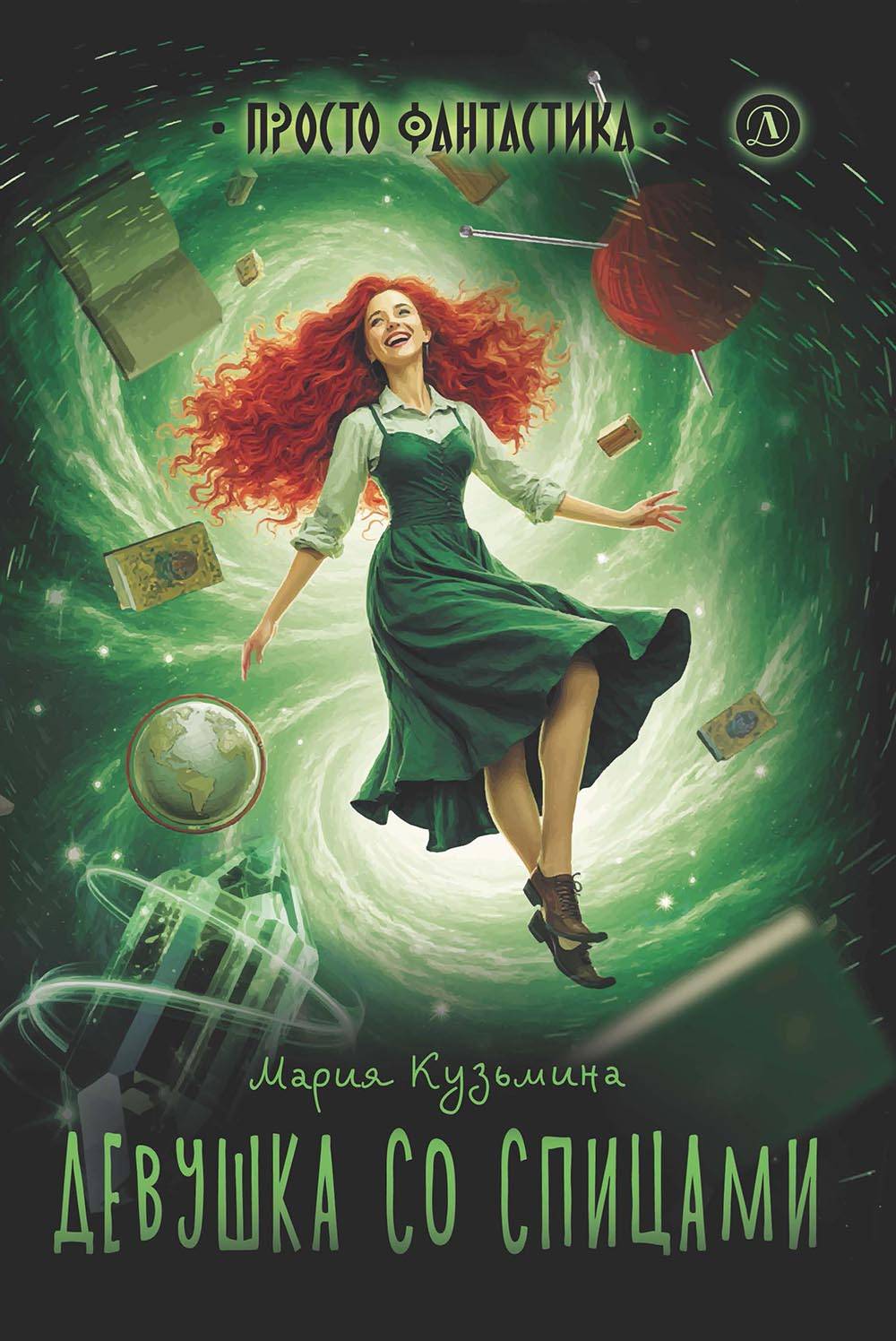 Девушка со спицами - Мария Кузьмина