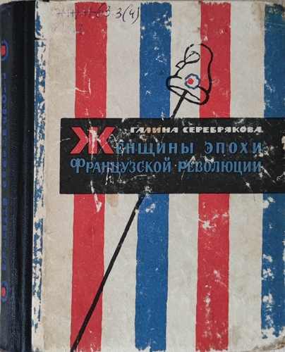 Женщины эпохи французской революции (С иллюстрациями) - Галина Иосифовна Серебрякова