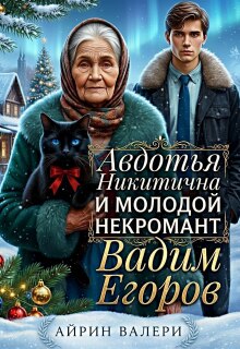 Авдотья Никитична и молодой некромант Вадим Егоров - Айрин Валери