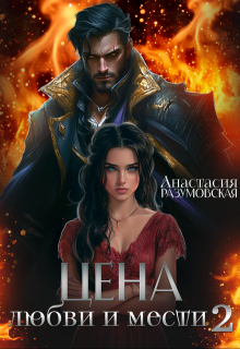 Цена любви и мести 2 - Анастасия Разумовская