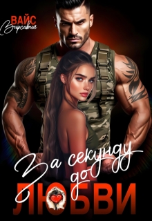 За секунду до любви - Вирсавия Вайс