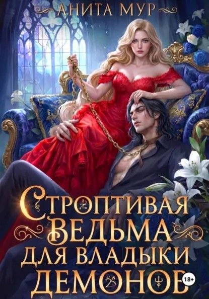 Строптивая ведьма для Владыки демонов - Нинель Мягкова