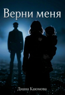 Верни меня - Диана Каюмова
