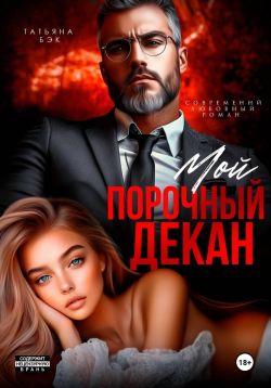 Мой порочный декан - Татьяна Бэк
