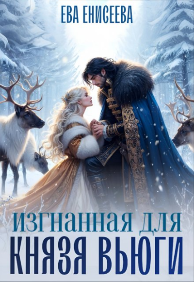 Изгнанная для князя Вьюги - Женя Громова