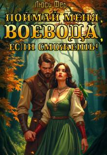 Поймай меня, воевода, если сможешь! - Люси Фер