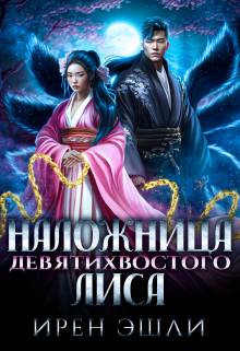 Наложница Девятихвостого лиса - Ирен Эшли