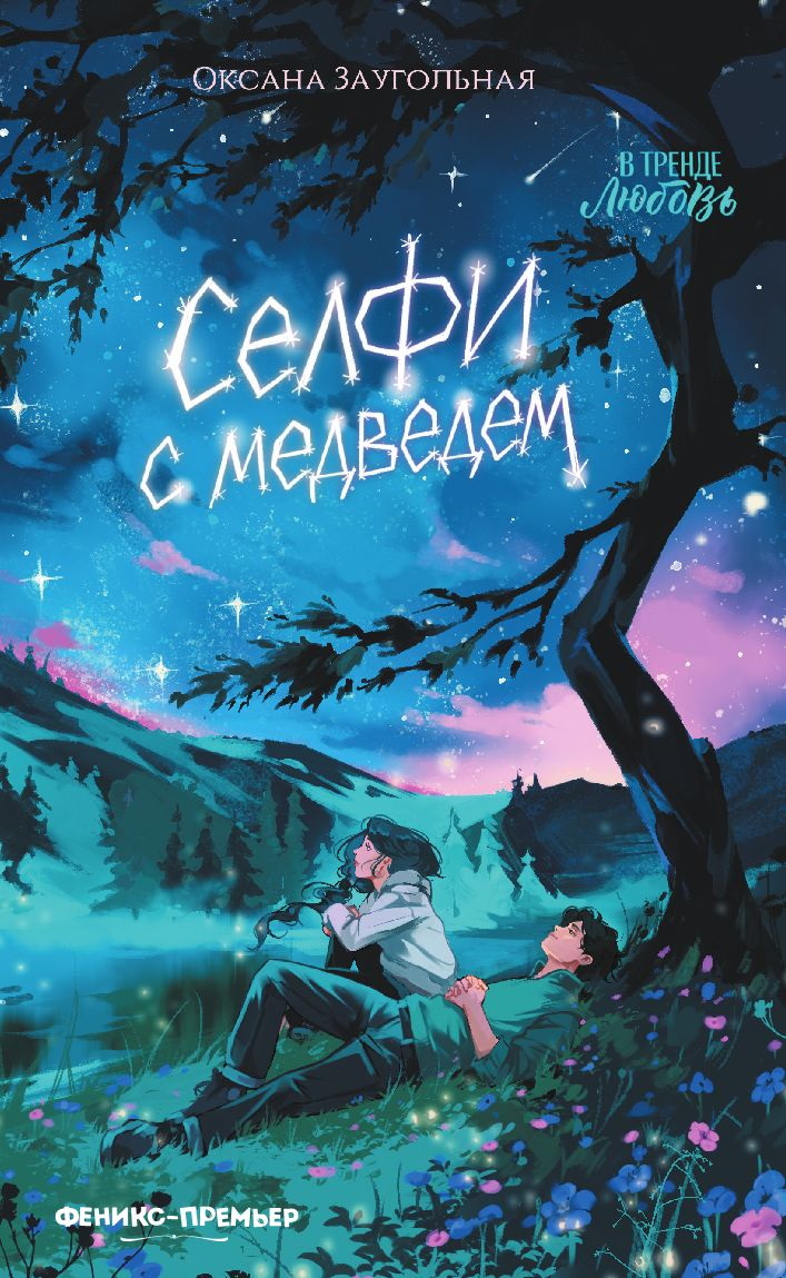 Селфи с медведем - Оксана Олеговна Заугольная