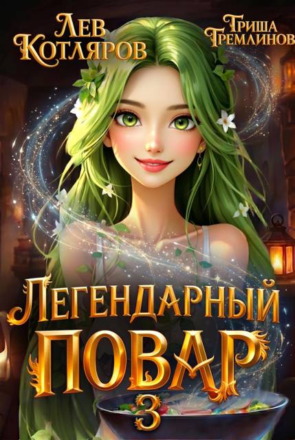 Легендарный повар 3 - Гриша Гремлинов