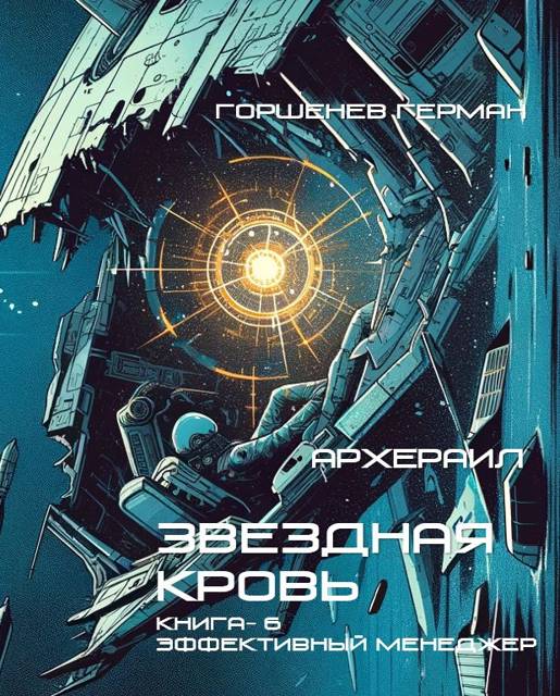 Эффективный менеджер - Герман Анатольевич Горшенев