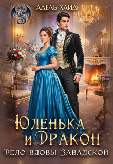 Юленька и дракон. Дело вдовы Завадской - Адель Хайд