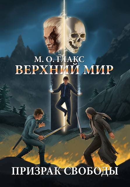 Верхний мир. Призрак свободы - Майя Олав Глакс