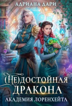 (Не) достойная дракона. Академия Лоренхейта - Алена Шашкова