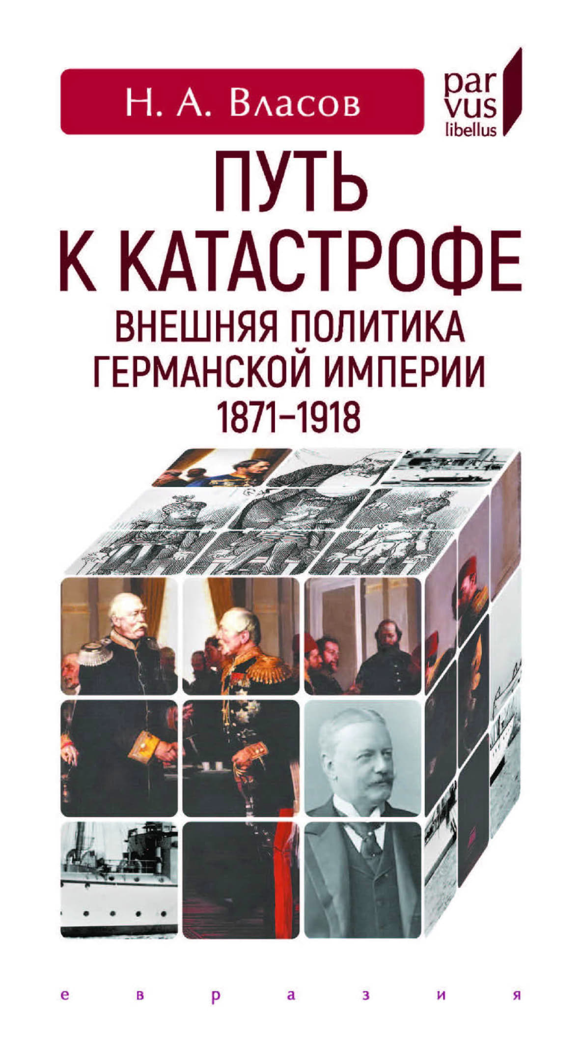 Путь к катастрофе. Внешняя политика Германской империи. 1871–1918 - Николай Анатольевич Власов