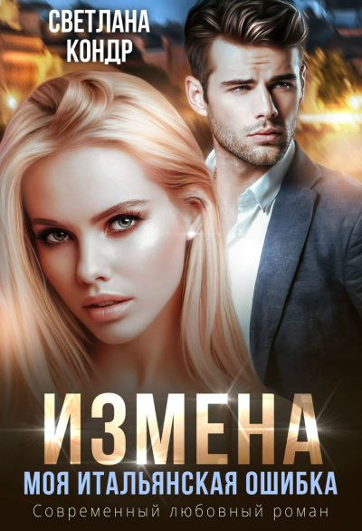 Измена. Моя итальянская ошибка - Светлана Кондр