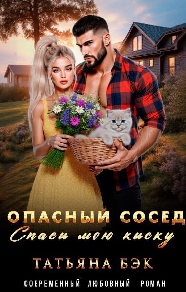 Опасный сосед. Спаси мою киску - Татьяна Бэк