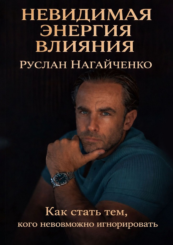 Невидимая энергия влияния - Руслан Нагайченко