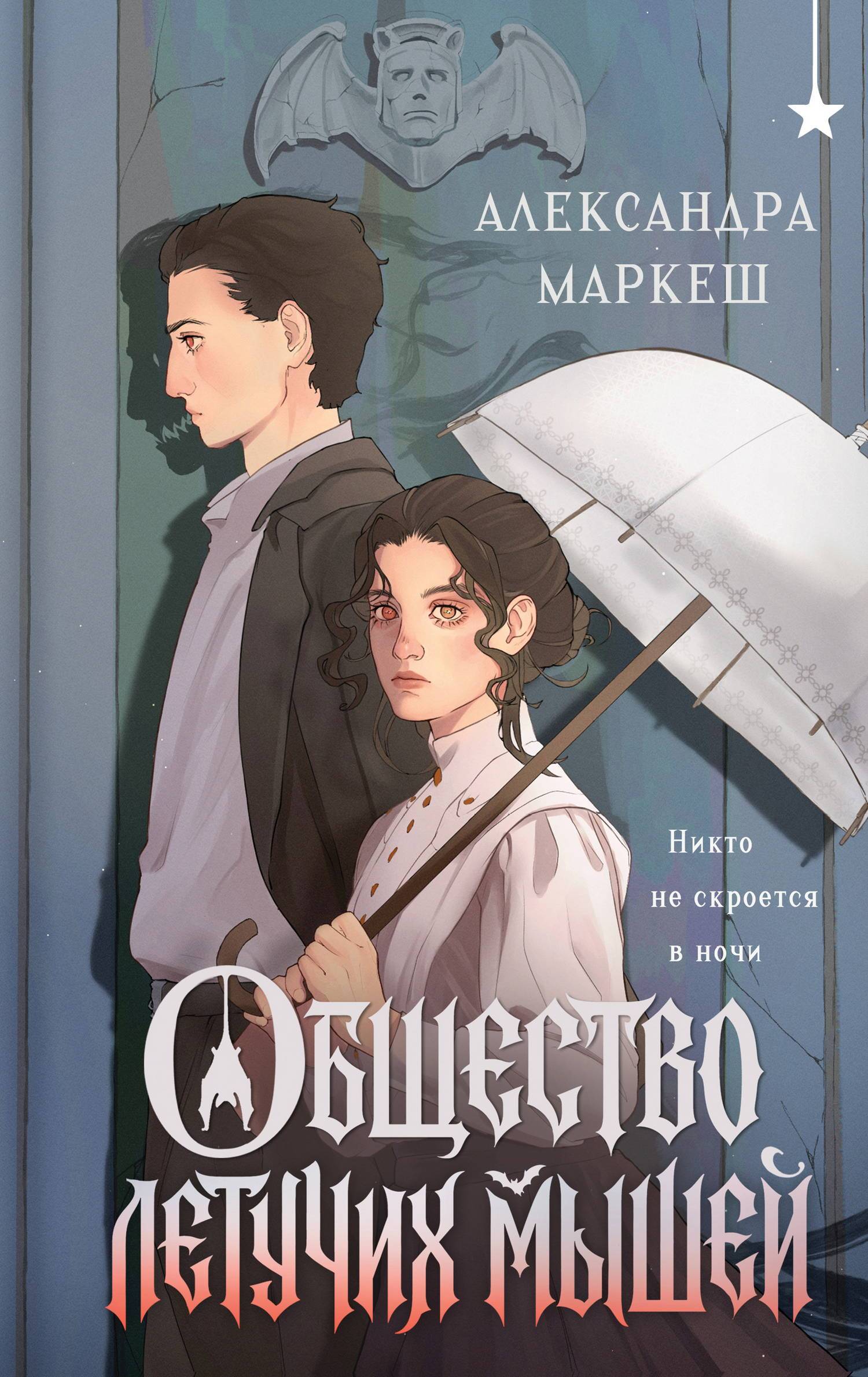 Общество летучих мышей - Александра Сергеевна Маркеш