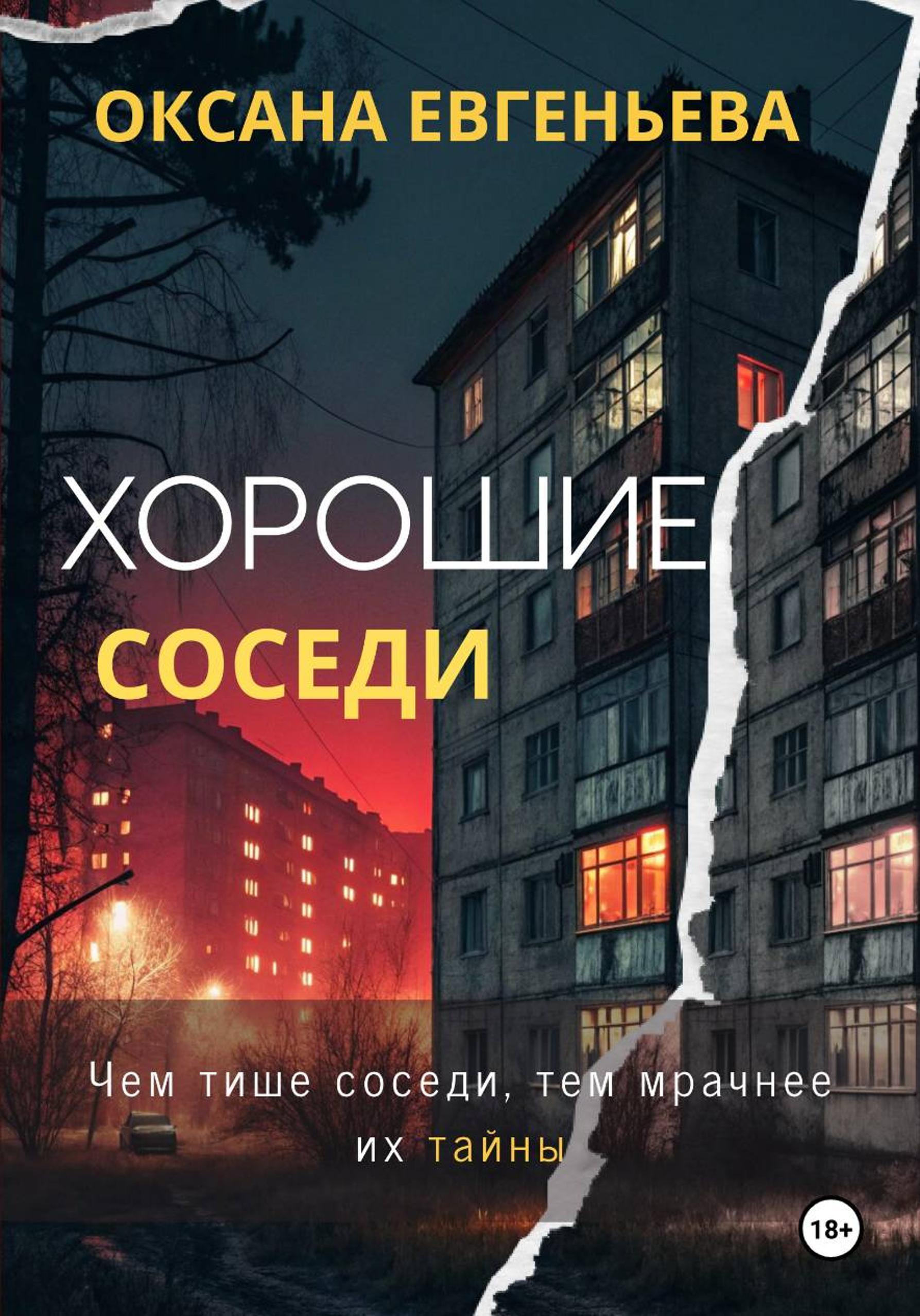 Хорошие соседи - Оксана Евгеньева