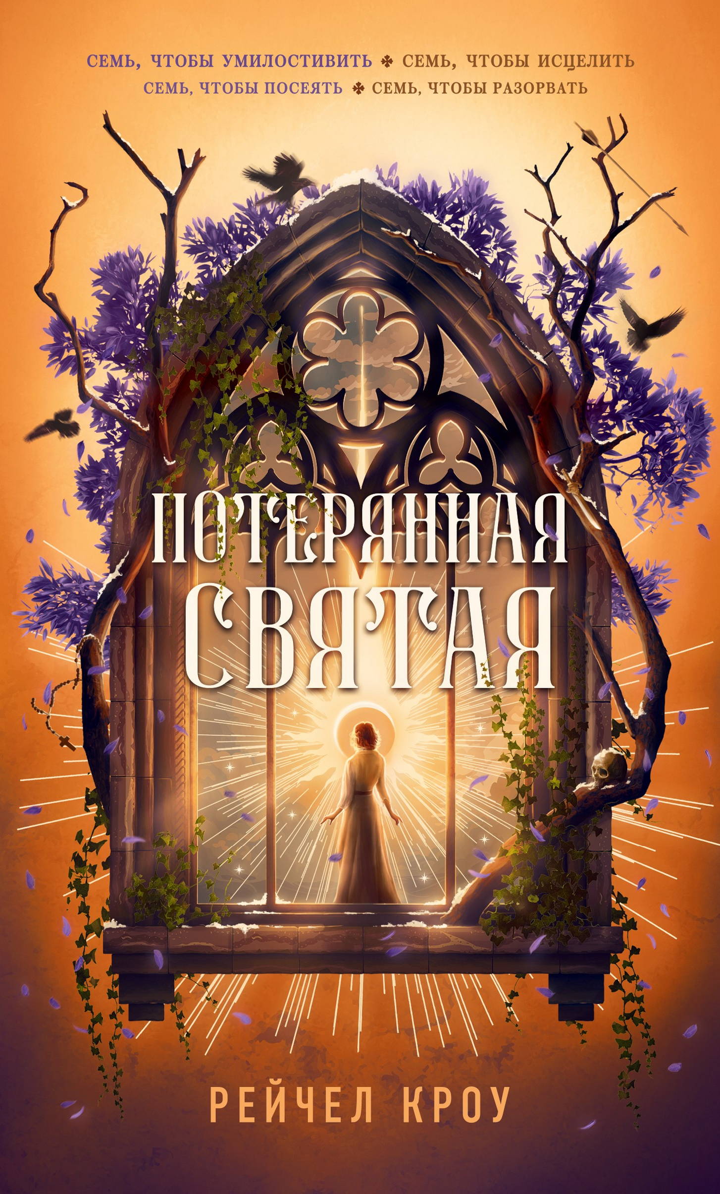 Потерянная святая - Рейчел Кроу