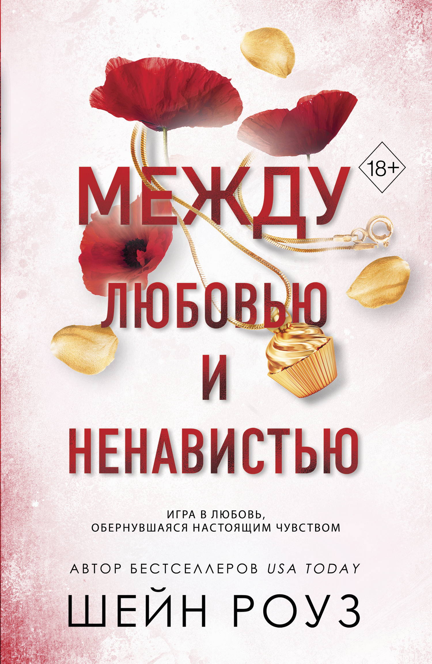 Между любовью и ненавистью - Шейн Роуз