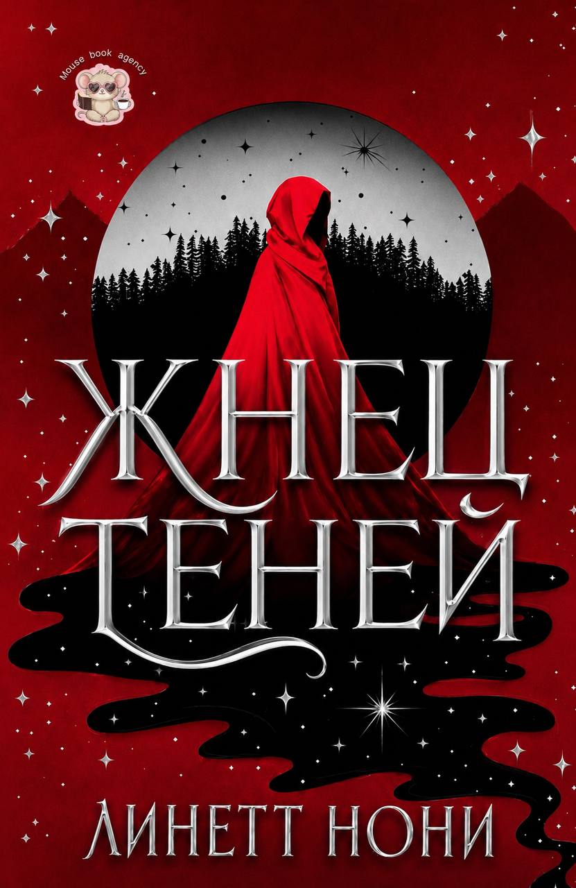 Жнец Теней - Линетт Нони