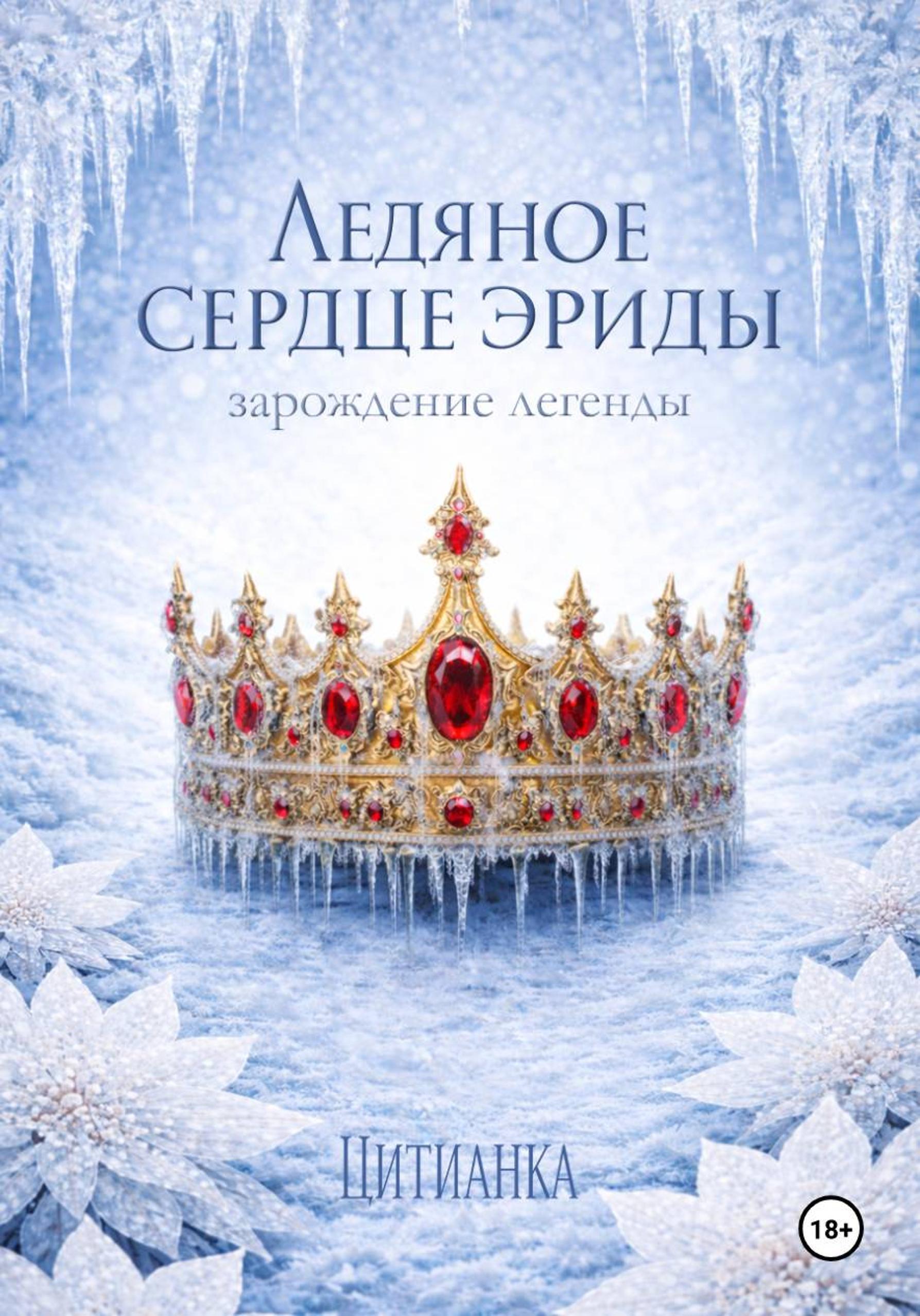 Ледяное сердце эриды. Зарождение легенды - Цитианка
