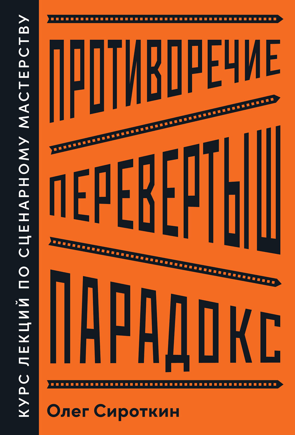 Противоречие. Перевертыш. Парадокс. Курс лекций по сценарному мастерству - Олег Владимирович Сироткин